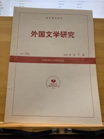 复印报刊资料《外国文学研究》2021年01期