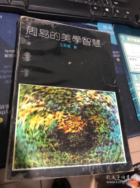 周易的美学智慧