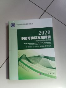 2020中国可持续发展报告：探索迈向碳中和之路【未开封】