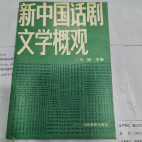 08：新中国话剧文学概观（签名赠送本）1990年1版1印