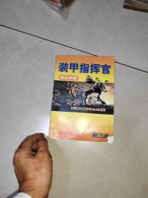 装甲指挥官 战斗手册（第三波，无光盘）