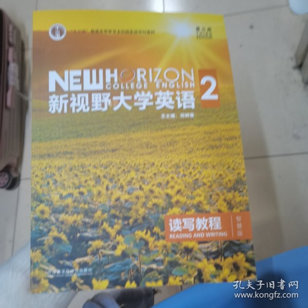 新视野大学英语 读写教程（2 智慧版 第3版）/“十二五”普通高等教育本科国家级规划教材