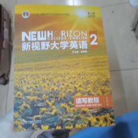 新视野大学英语 读写教程（2 智慧版 第3版）/“十二五”普通高等教育本科国家级规划教材