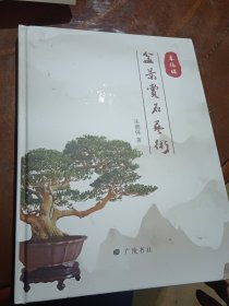 朱德保盆景赏石艺术（初版，大16开精装本，铜版纸全彩）
