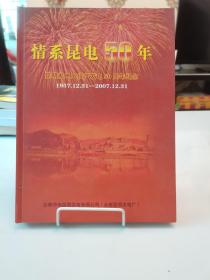 情系昆电50年（昆明发电厂投产发电50周年纪念1957.12.31一一2007.12.31）