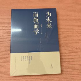 为未来而教而学