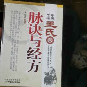 中国平遥王氏脉诀与经方