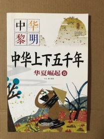中华上下五千年（全四册）彩图注音版儿童故事书小学生一二年级阅读课外书 6-7-8岁孩子历史故事书
