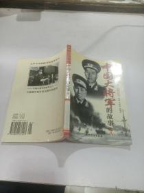 中国大将军的故事之八