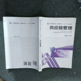 供应链管理 刘助忠 中南大学出版社