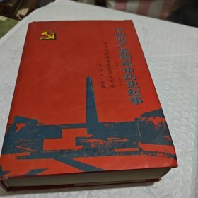 中國(guó)共產(chǎn)黨陽(yáng)泉市歷史紀(jì)事