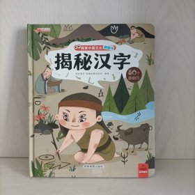 哈皮童年——探索中国文化翻翻书:揭秘汉字(80个翻翻页)精装