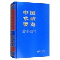 【正版书籍】中国水政要览:2012-2015