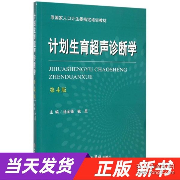 计划生育超声诊断学（第四版）/原国家人口计生委指定培训教材