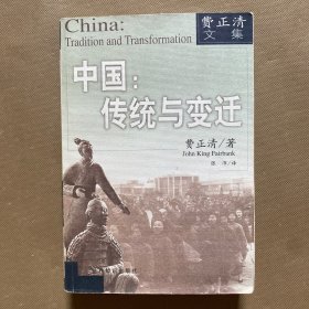 中国：传统与变迁