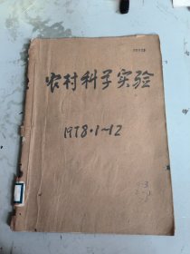 创刊号：农村科学实验1978年