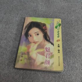 戏闯美人关 魅君颜