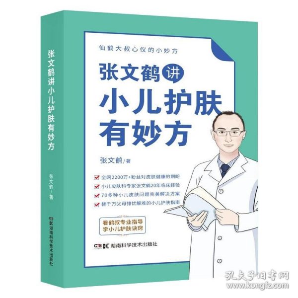 张文鹤讲小儿护肤有妙方（20年临床经验总结70多种小儿皮肤问题完美解决方案）