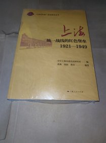 上海:统一战线的红色堡垒(1921-1949) (上海党的统一战线研究丛书)
