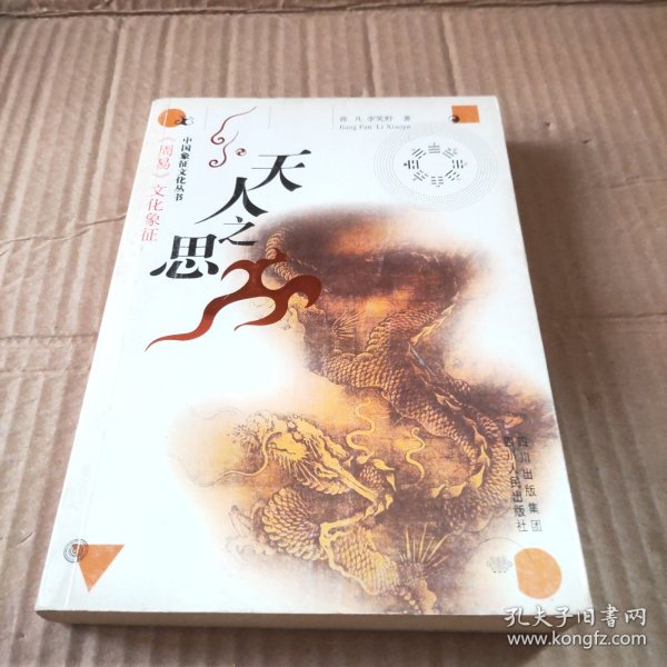 天人之思：《周易》文化象征