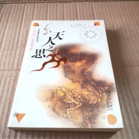 天人之思：《周易》文化象征