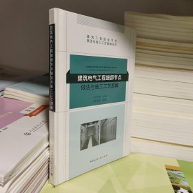 建筑电气工程细部节点做法与施工工艺图解