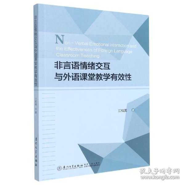 非言语情绪交互与外语课堂教学有效性