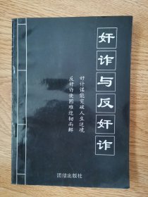 奸诈与反奸诈