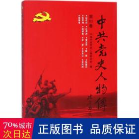 党史人物传 党史党建读物 中国党史人物研究会 编
