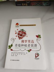 第七届世界草莓大会系列译文集-15：佛罗里达草莓种植者食谱