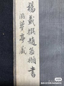 清拓本：【沤 梦 亭 旧 藏：长 春 道 院 记】杨载撰，赵孟頫书，折装一册全，共计19开38面全，藏印累累，品相如图，尺寸：32.5X15.7CM。