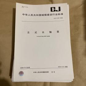 中华人民共和国城镇建设行业标准 立式长轴泵 CJ/T235-2006