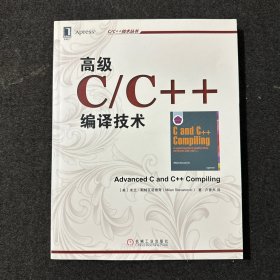 高级C/C++编译技术