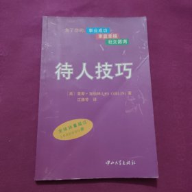 待人技巧