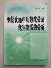 保健食品中 功效成分及危害物质的分析