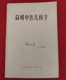 简明中医儿科学