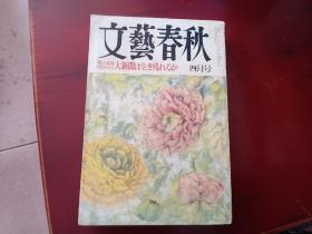 1992年日文原版   文艺春秋 四月号