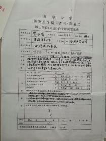 徐式谷（1935年-2017年，著名双语辞书专家、翻译家、国家级有突出贡献专家、商务印书馆副总编辑）旧藏：南京大学毕业论文 评阅 聘书、评审意见（详见照片）