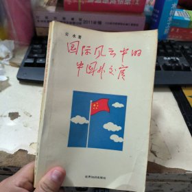 国际风云中的中国外交官