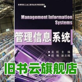 管理信息系統(tǒng)/工業(yè)工程 龍虹 北京理工大學(xué)出版社 9787564009335