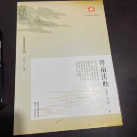 终南山文化丛书：终南法脉