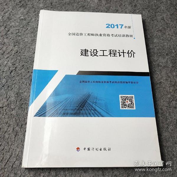 造价工程师2017教材  建设工程计价