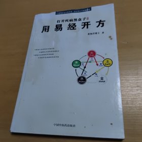 打开疾病黑盒子.2：用易经开方