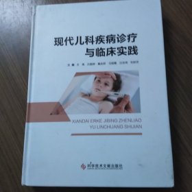 现代儿科疾病诊疗与临床实践