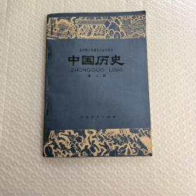 中国历史 第二册(全曰制十年制学校初中课本)