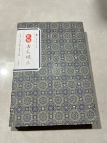 经典传家·图解古文观止