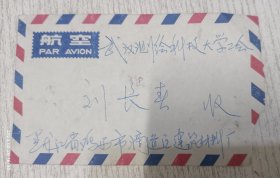 实寄封(武汉市测绘科技大学工会8分邮票信封)