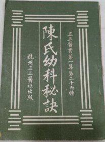 陈氏幼科秘诀