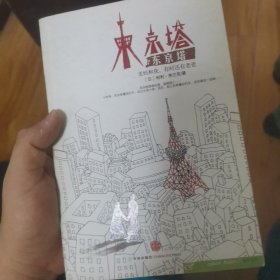 东京塔：老妈和我，有时还有老爸