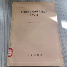 中国科学院河口研究报告会论文汇编